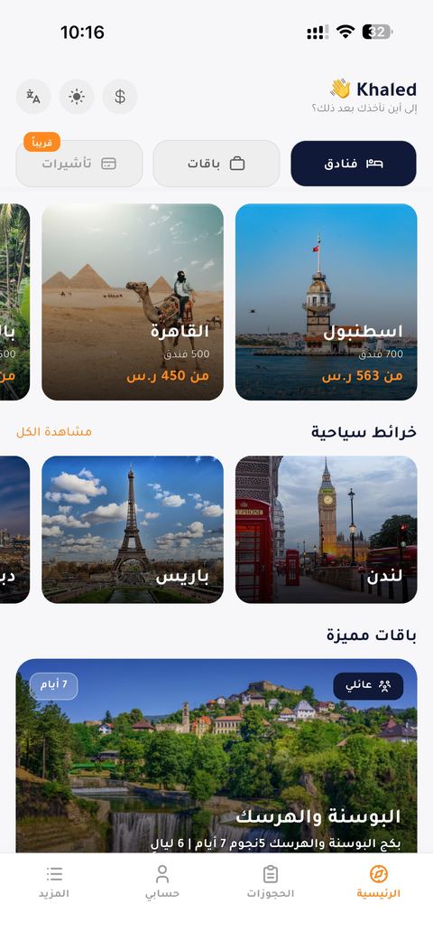 الشاشة الرئيسية لتطبيق عطلات مع قسم الخرائط السياحية