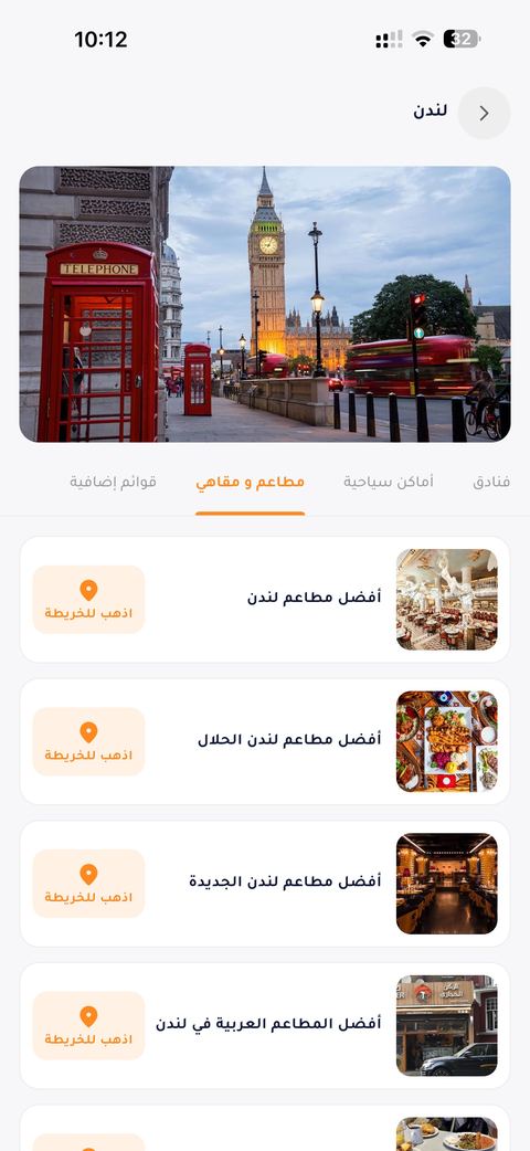 قوائم مطاعم ومقاهي لندن في تطبيق عطلات